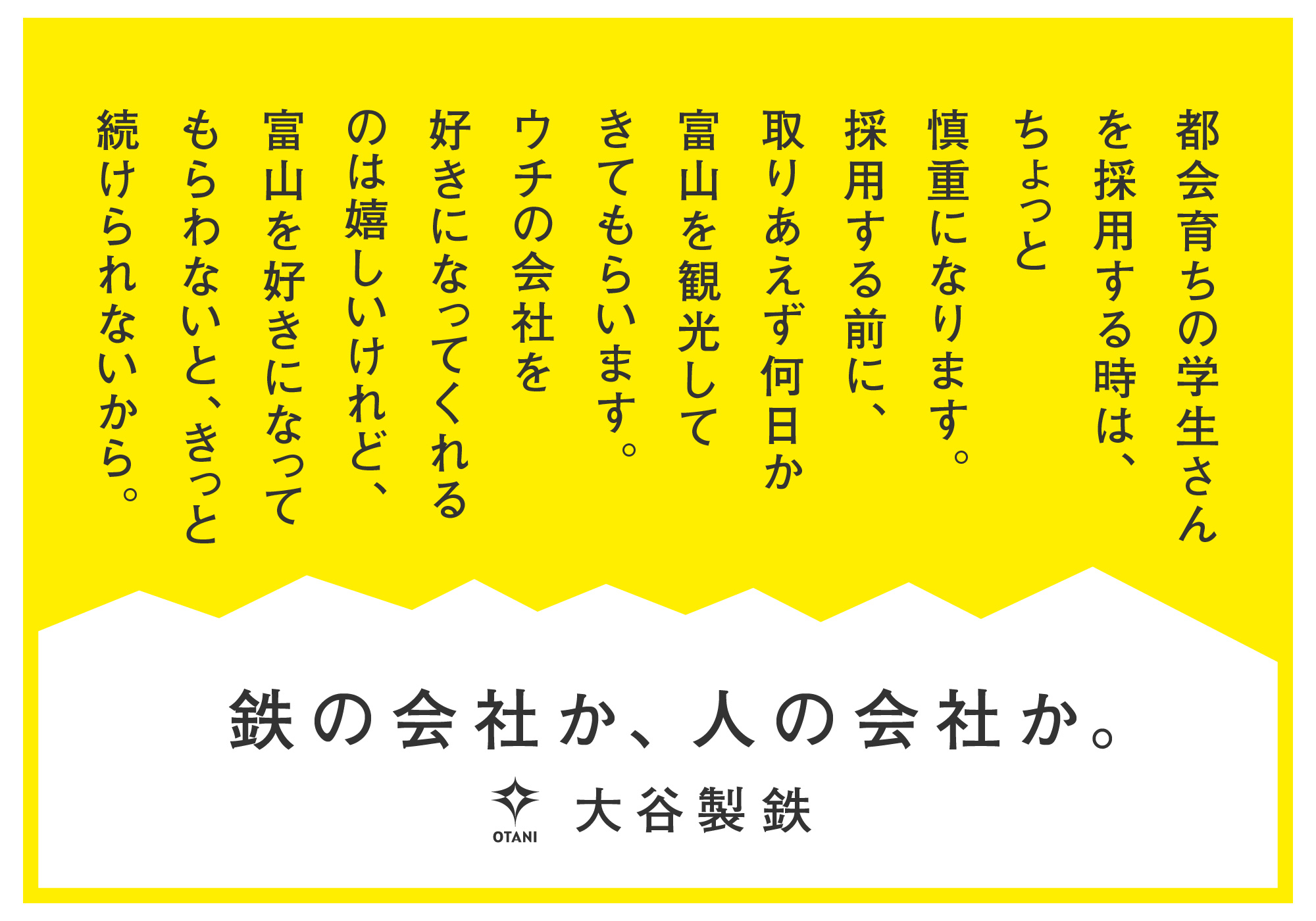 都会育ちの学生さんを採用する時は、ちょっと慎重になります。採用する前に、取りあえず何日か富山を観光してきてもらいます。ウチの会社を好きになってくれるのは嬉しいけれど、富山を好きになってもらわないと、きっと続けられないから。